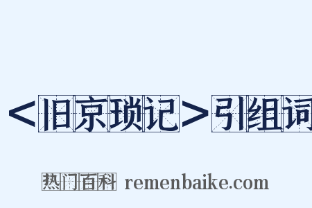 ＜旧京琐记＞引组词是什么意思的图片